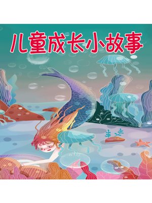 cover image of 儿童成长小故事